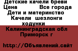 Детские качели бреви › Цена ­ 3 000 - Все города Дети и материнство » Качели, шезлонги, ходунки   . Калининградская обл.,Приморск г.